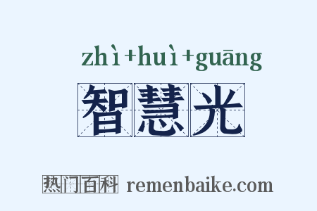 智慧光是什么意思的图片